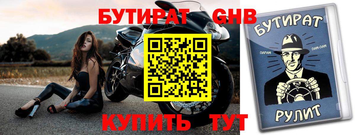 Бутират бутандиол  Вход с VPN  БУТИРАТ  Михайловка 